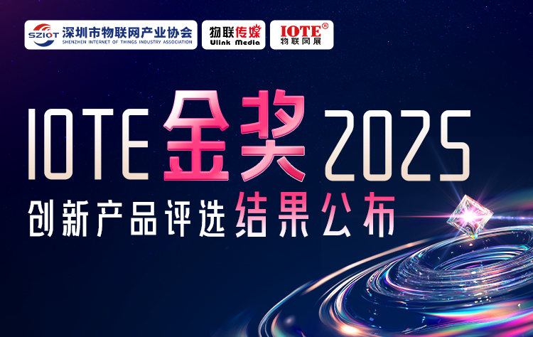 IOTE 金獎 2025創(chuàng)新產(chǎn)品評選揭榜！8月點亮萬物智聯(lián)新標桿