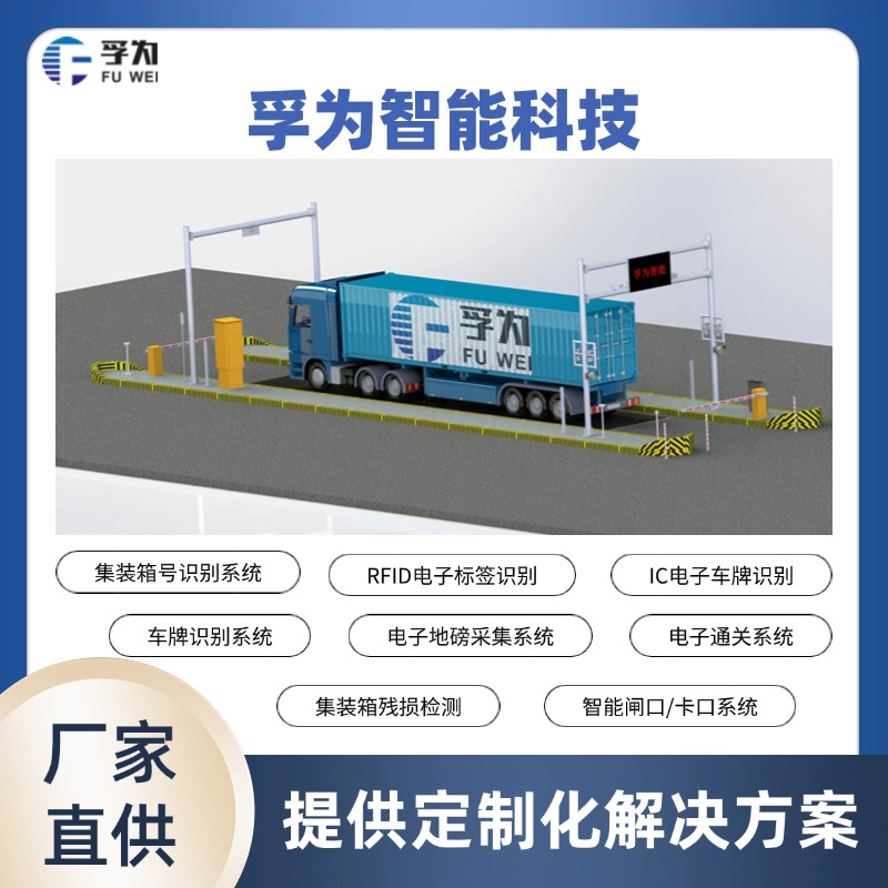 孚為電子通關(guān)智能卡口系統(tǒng) 技術(shù)創(chuàng)新智能替代人工